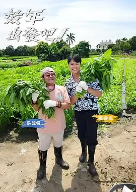 综艺封面 向往的生活
